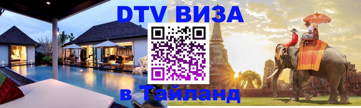 Купить DTV визу в Таиланд Долгопрудный 